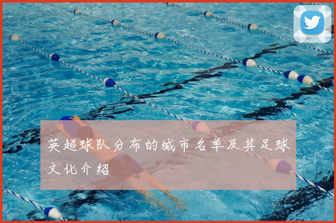 英超球队分布的城市名单及其足球文化介绍