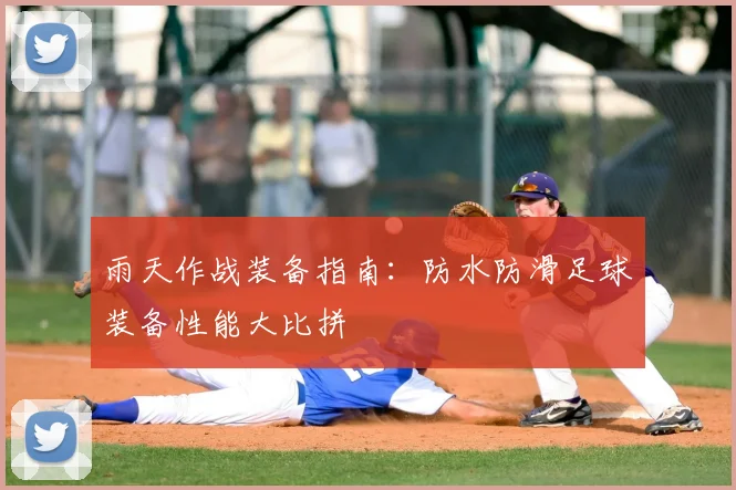 雨天作战装备指南：防水防滑足球装备性能大比拼