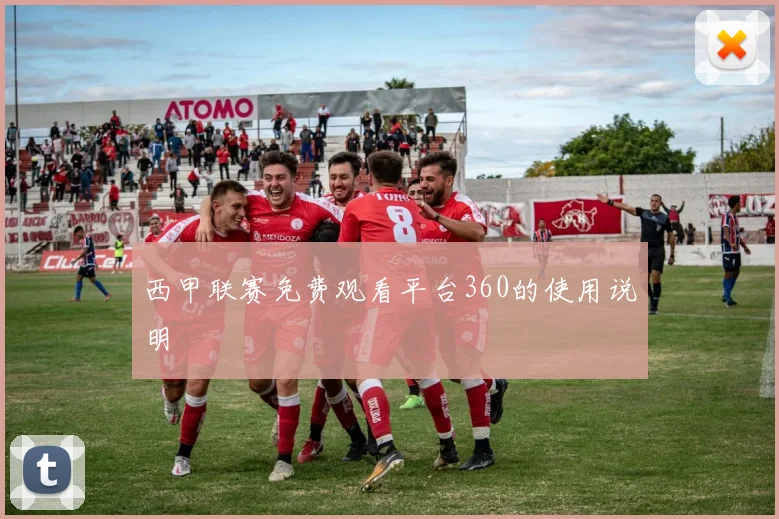 西甲联赛免费观看平台360的使用说明