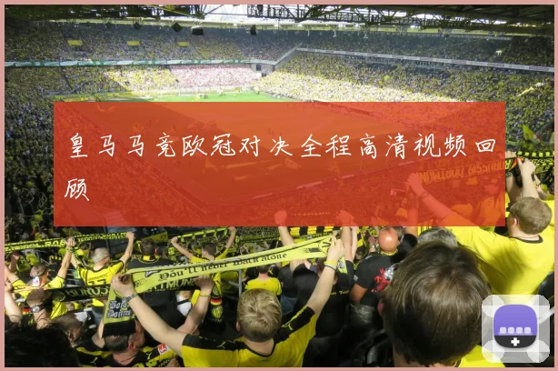 皇马马竞欧冠对决全程高清视频回顾