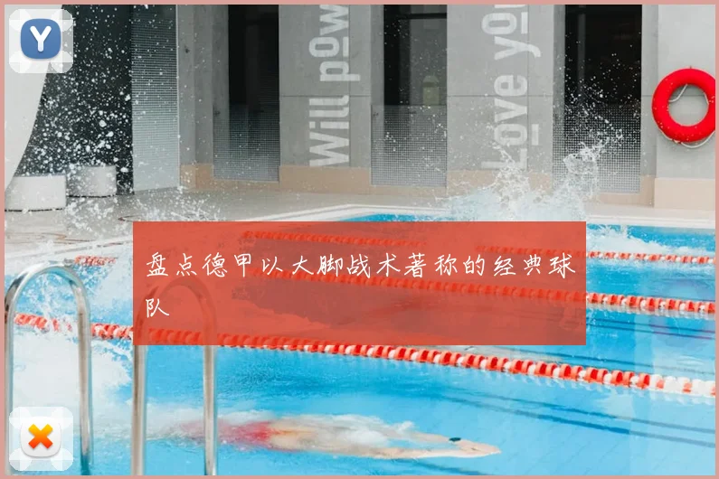 盘点德甲以大脚战术著称的经典球队