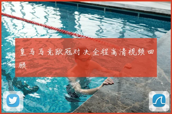 皇马马竞欧冠对决全程高清视频回顾