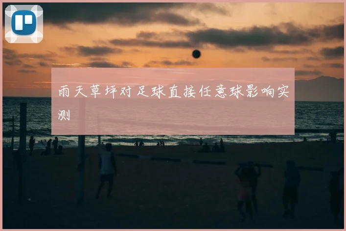 雨天草坪对足球直接任意球影响实测