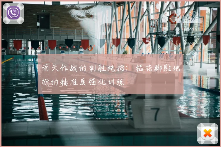 雨天作战的制胜绝招：插花脚贴地斩的精准度强化训练