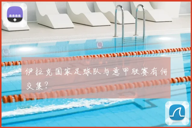 伊拉克国家足球队与意甲联赛有何交集？